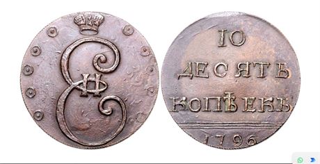 10 kopecks 1796 Russia Catalina II